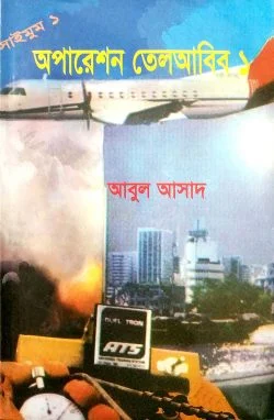 অপারেশন তেলআবিব ১